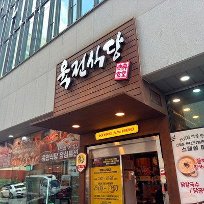 肉典食堂(ユッチョンシクタン) 5