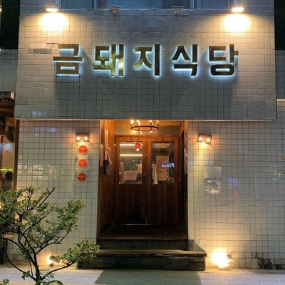 金豚食堂(クムテジシクタン) 5