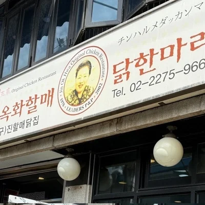 陳玉華ハルメ元祖タッカンマリ 5