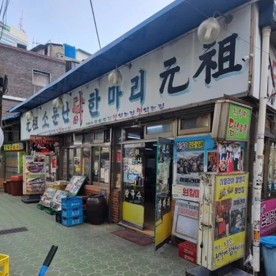 元祖ウォンハルメ・ソムンナン・タッカンマリ 6